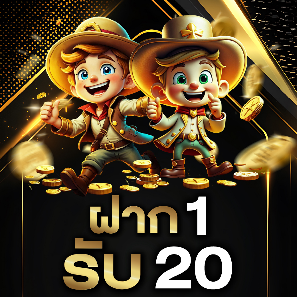 1 รับ 20 วอเลท ล่าสุด